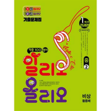 [베스트교육] [가을책방] [(베스트콜렉션)] 적중 100 영어 알리오 올리오 중 2-1 전과정(비상 황종배)(2026), 상세 설명 참조, 상세 설명 참조, 상세 설명 참조