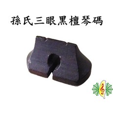 網音樂城 二胡 黑檀木 琴碼 配件組 (千金線*5 三眼碼*1), 1個