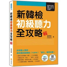 新韓檢初級聽力全攻略：針對國人需求，最完善的新韓檢TOPIK應考攻略, 瑞蘭國際有限公司, 裴英姬