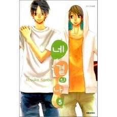 네 곁의 나 5, 대원, [만화] 네 곁의 나