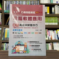 全新 台科大出版 檢定【乙級電腦軟體應用術科高效率解題技巧含學科題庫(李權祐)】（2022年12月2版）大學書城