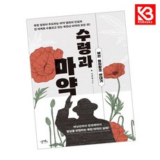 수령과 마약 책 + 책갈피 [KHBOOKS]