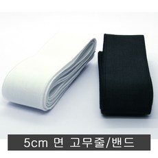 넓은 사이즈 면고무줄밴드.5cmX2m.수선부자재.면끈.고무밴드, 검정, 1개