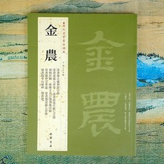 금농 칠서 예서집 화산묘비 임서 역대 명가 서예 명품 비첩 예서