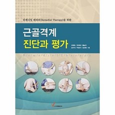 리메디얼 테라피를 위한근골격계 진단과 평가, 영림미디어, 조현준,최희정 등저