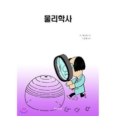 물리학사(현대과학신서 35A), 전파과학사, P. 게디에 저/노봉환 역