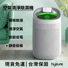hysure 空氣清淨除濕機 雙核除濕 HEPA 濾網, Q9