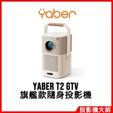 YABER 雅博 T2 GTV 隨身投影機 內建電池支援4K高畫質