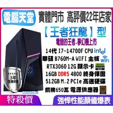 王者狂龍型 I7 14700F/RTX3060/16G/512GM.2/銅牌650W 電腦天堂 主機 多開 電競 PC