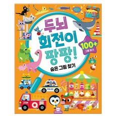 두뇌 회전이 팡팡 숨은그림찾기 유아 어린이 놀이 책 교구