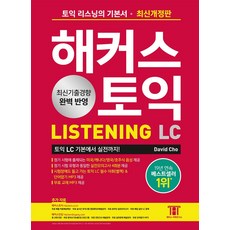 해커스 토익 LC Listening(리스닝) 기본서:최신기출경향 완벽 반영｜실전모의고사 4회분, 해커스어학연구소, 해커스 토익 LC Listening(리스닝) 기본서, David Cho(저)