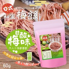 【粿女兒商行】現貨 日式和風梅絲60g，酸甜梅子與海苔的完美結合，天然食材，無添加，輕巧包裝，方便攜帶，多種吃法，美味又健康, 1個