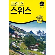 프렌즈 스위스 - 최고의 스위스 여행을 위한 가장 완벽한 가이드북 (2026~2027년 개정판), 상품명, 황현희, 중앙BOOKS