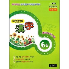 대한검정회 한자 6급