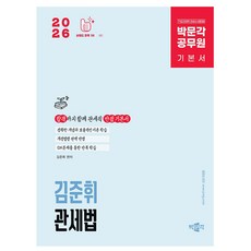 박문각 2026 공무원 김준휘 관세법 기본서 7 9급 관세직 책