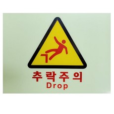 추락주의 축광 야광 표지 200x265mm onl+690ei, 1개