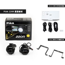 PIAA 220R 黃白光三段式切換霧燈直上套件, 1個, Hilux 原廠霧燈直上套件