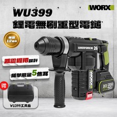 威克士 WU399 重型電錘 5焦耳 免出力 外牆植鋼 4.5公斤 大腳板 槌鑽 電鑽 重型槌鑽, WU399空機 (無贈品), 1個