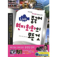 라이브중국어 현지회화의 모든 것, 동양문고, 없음