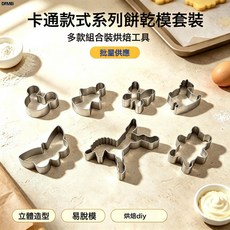 DFMEI 卡通款式系列餅乾模套裝蝴蝶米奇獨角獸兒童點心壓花模具餅乾模具, 1個, 如圖:套裝