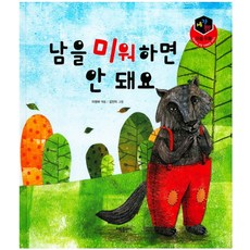 남을 미워하면 안 돼요, 태동출판사