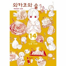 와카코와 술 14, 에이케이커뮤니케이션즈