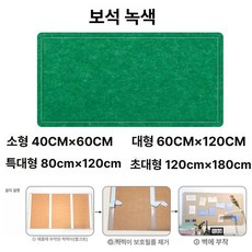 펠트보드 게시판 알림판 공부방 부착식 벽면꾸미기 화이트, 젬그린