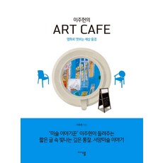 이주헌의 아트카페:명화로 엿보는 세상 풍경, 미디어샘, 이주헌