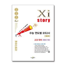 자이스토리 연도별 모의고사 고3 국어 화법과 작문(2026)(2027 수능대비):수능 기출문제집, 상세내용 참조, 상세내용 참조