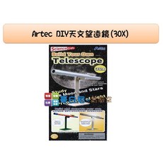 哥白尼的實驗室 ArtecDIY天文望遠鏡(30X) - 科學玩具 光學 地球科學教具 星象觀察, 1個