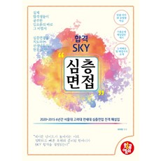 합격 SKY 심층면접(2021):2020~2015 6년간 서울대 고려대 연세대 심층면접 전격 해설집, 황금열쇠