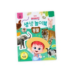 한글교구 더핑크퐁 베베핀 생생놀이북 동물 유아동교구 학습장난감 한글가르치기