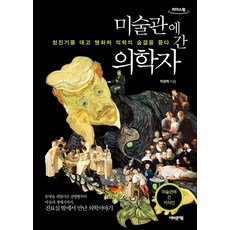 미술관에 간 의학자(큰글자도서):의학의 눈으로 명화를 해부하다, 미술관에 간 의학자(큰글자도서), 박광혁(저), 어바웃어북, 박광혁 저