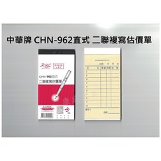 中華牌 CHN-962直式 二聯複寫估價單 免用複寫紙, 1個, 962橫式, 96K, 962橫式