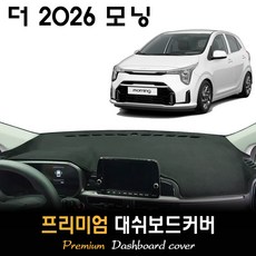 The 2026 모닝 대쉬보드커버 / 썬커버, 부직포원단 / 레드라인