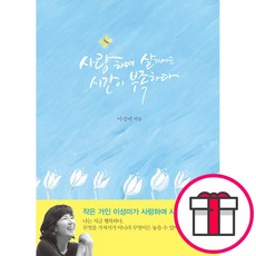 사랑하며 살기에도 시간이 부족하다 - 도서출판 두란노 이성미 + 말씀카드 5종 세트 증정, 단품