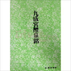 운림당 서도기법강좌 1(해서) 구성구예천명, 1개