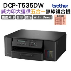 Brother DCP-T535DW 威力印第四代大連供 五合一無線複合機 無線列印 自動雙面列印 高印量, T535DW