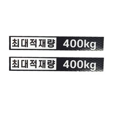 최대적재량 400kg 고휘도 반사스티커 소사이즈 렉스턴스포츠, 1개