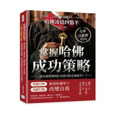 【沐燁文化】哈佛凌晨四點半：圓夢規劃、自我紓解、情緒管理、交友法則，掌握哈佛成功策略，提升自我管理與社交技巧
