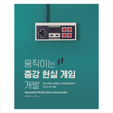 움직이는 증강 현실 게임 개발