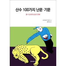 산수 100가지 난문·기문:풀 수 있다면 당신은 천재!, 전파과학사, 나카무라 기사쿠