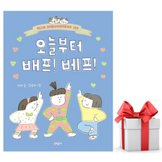 (사은품) 오늘부터 배프! 베프! ( 3-2 국어 교과서 수록 도서 ), 지안