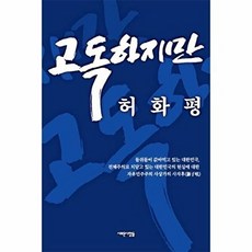 고독하지만-자유민주주의 사상가 허화평의 사자후, 고독하지만] 자유민주주의 사상가 허화평의 사자후-허화평, 새로운사람들, 허화평