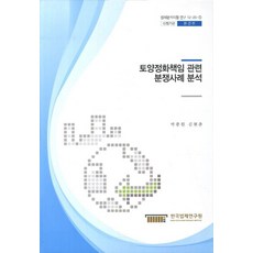 토양정화책임 관련 분쟁사례 분석, 한국법제연구원, 박종원,김현준 공저