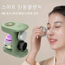 Mochae 무선 진동클렌저 3in1 실리콘 클렌징 브러쉬 3종 모드 전동 세안기 충전식 IPX6 방수 마사지기 자외선 건조기, 녹색