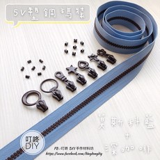 叮咚DIY 5V塑鋼碼裝拉鍊, 1個, 深咖啡-上下止「一組」