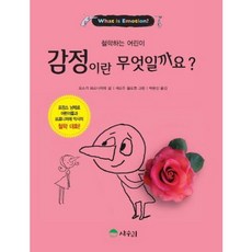 [상수리] 감정이란 무엇일까요? (철학하는 어린이 7) [따뜻한책방]