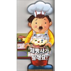 제빵사가 될래요 (보드보드 직업놀이) [보드북], 없음