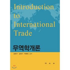 무역학개론, 법문사, 박종수 저